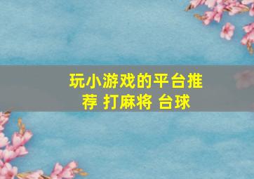 玩小游戏的平台推荐 打麻将 台球